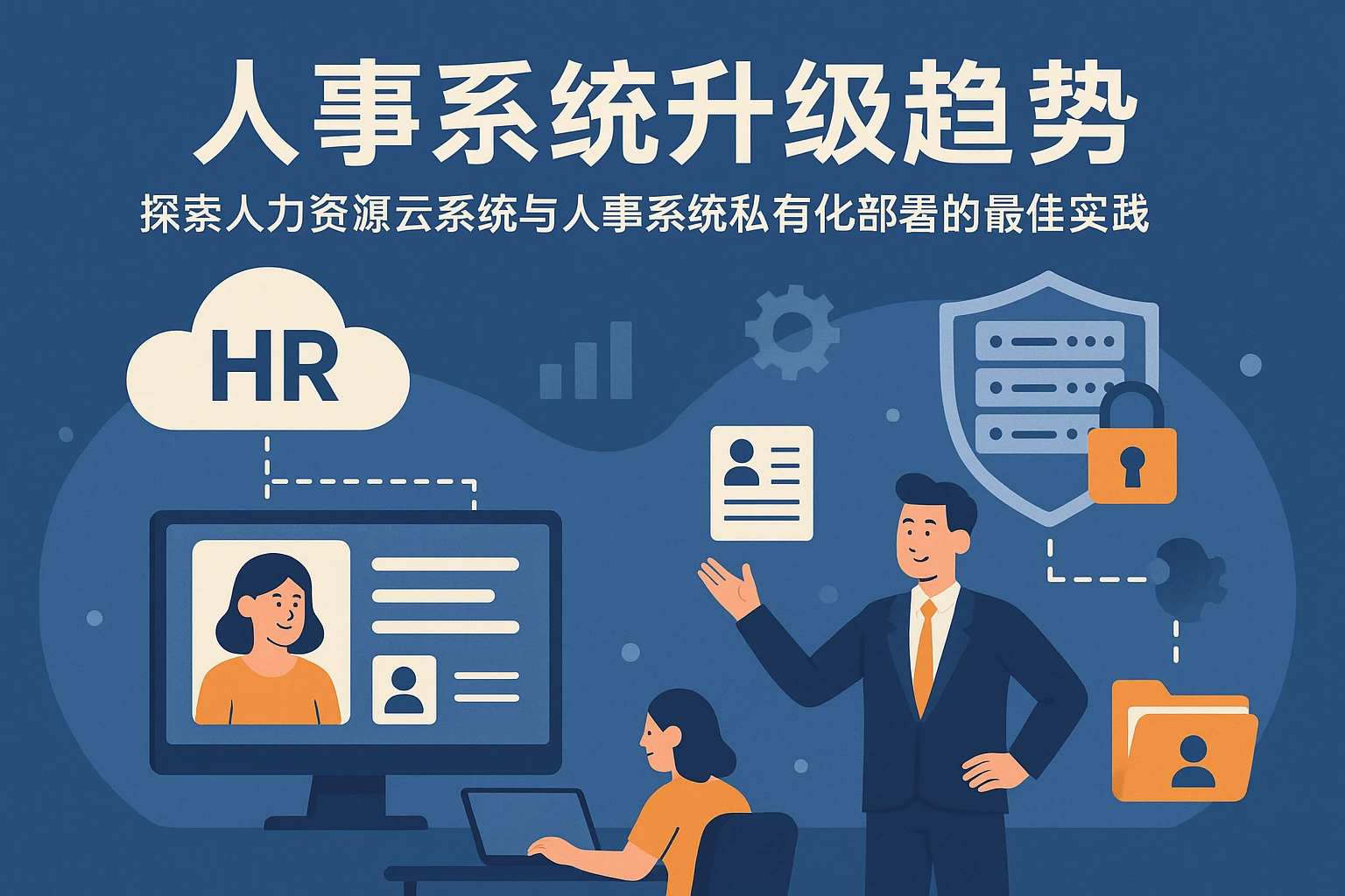 人事系统升级趋势：探索人力资源云系统与人事系统私有化部署的最佳实践