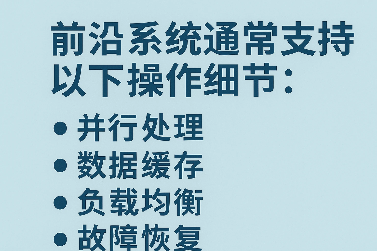 前沿系统通常支持以下操作细节：