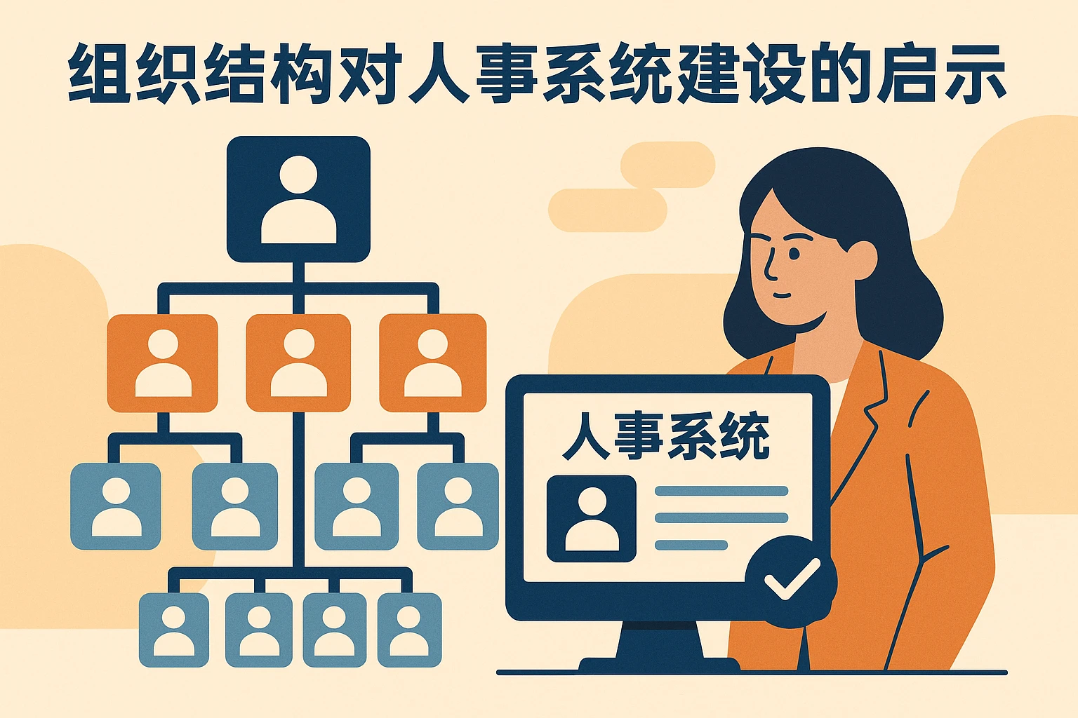 组织结构对人事系统建设的启示