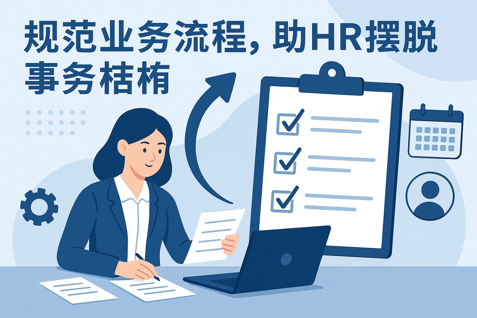 规范业务流程，助HR摆脱事务桎梏