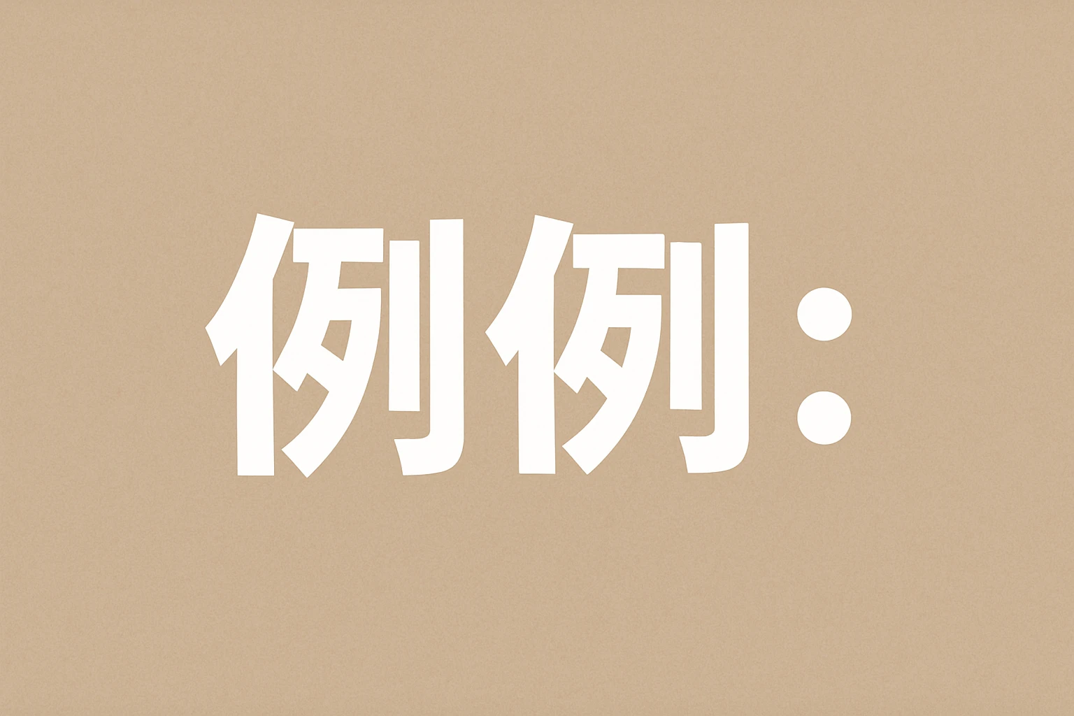 例如：