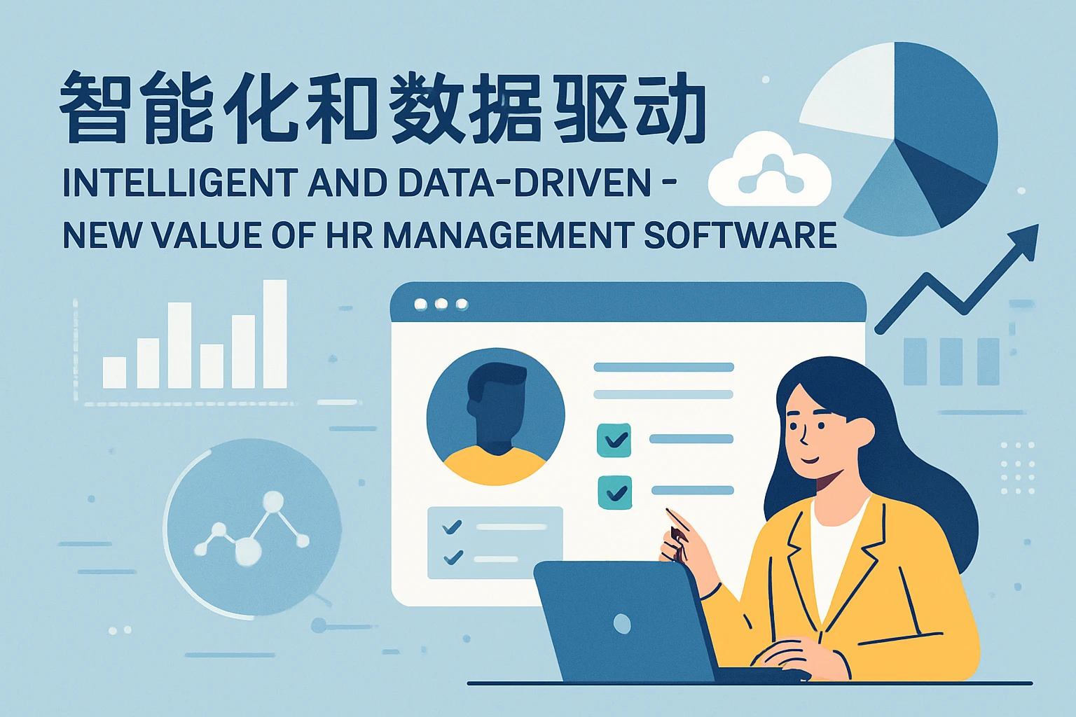 智能化和数据驱动——人事管理软件的新价值