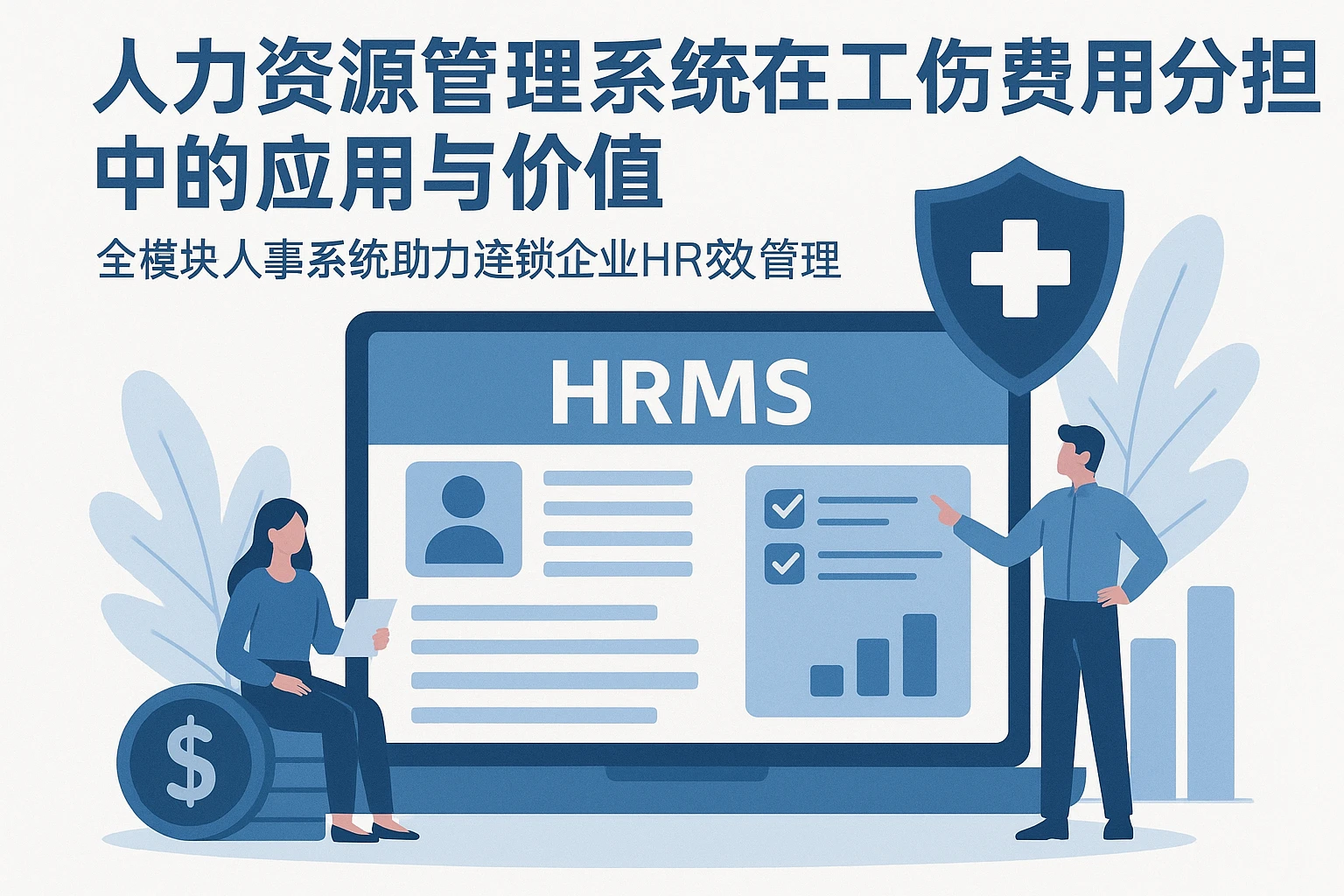 人力资源管理系统在工伤费用分担中的应用与价值——全模块人事系统助力连锁企业HR系统高效管理