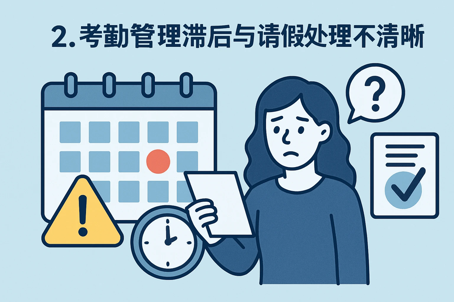 2. 考勤管理滞后与请假处理不清晰