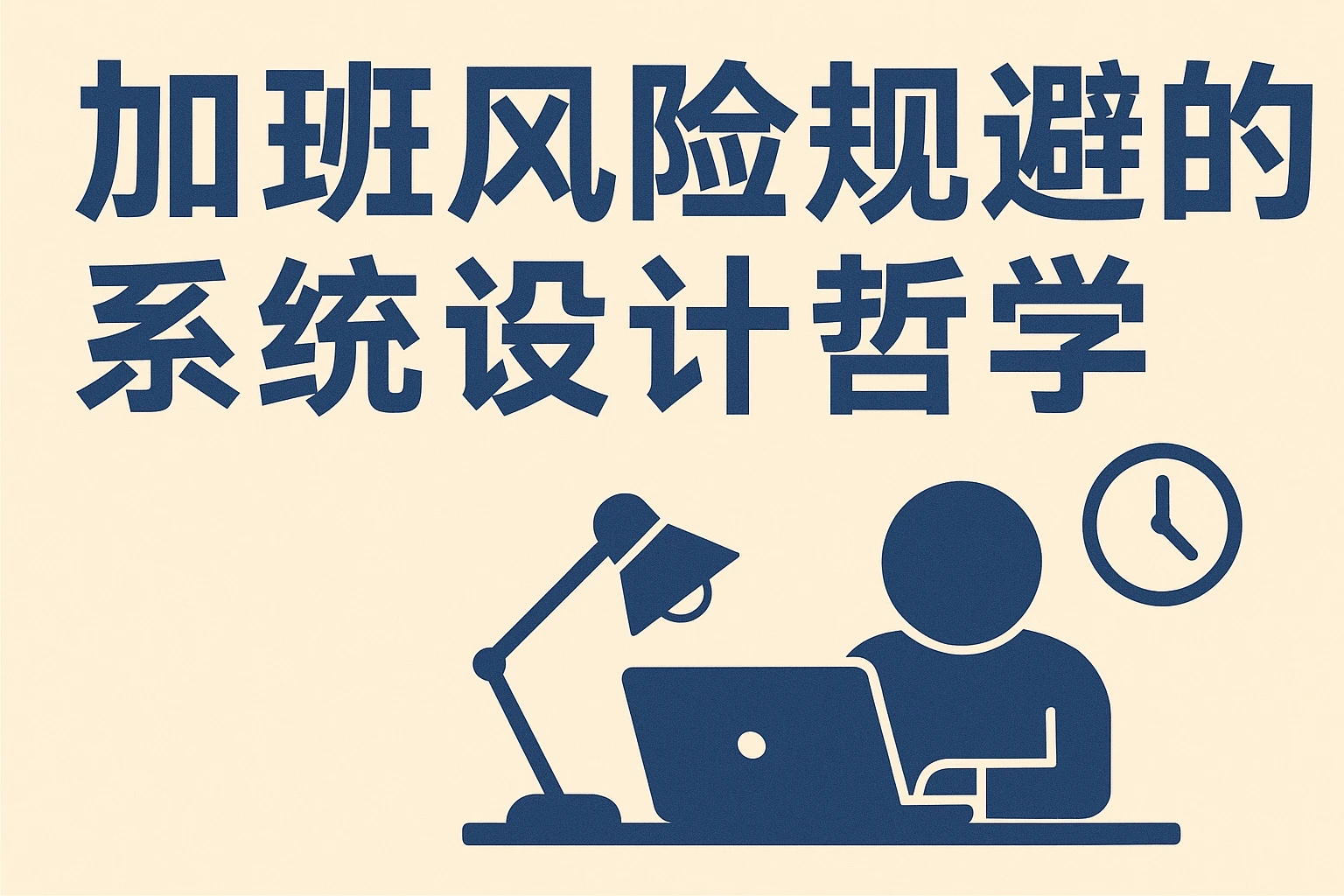 加班风险规避的系统设计哲学