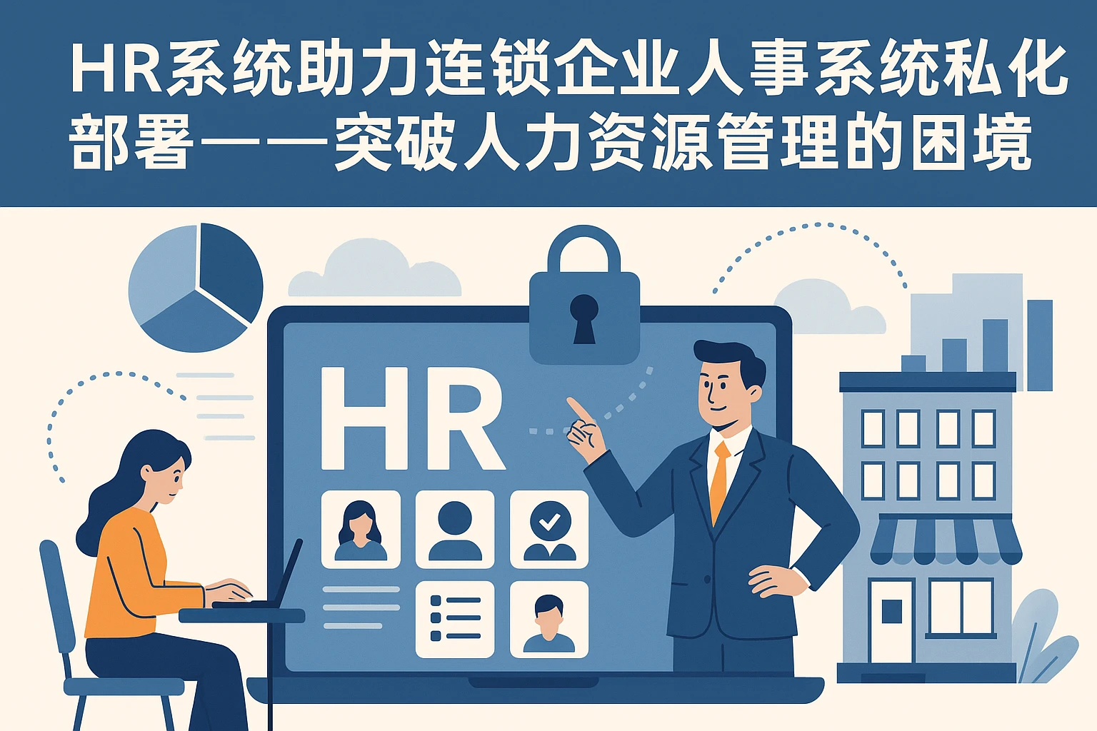 HR系统助力连锁企业人事系统私有化部署——突破人力资源管理的困境