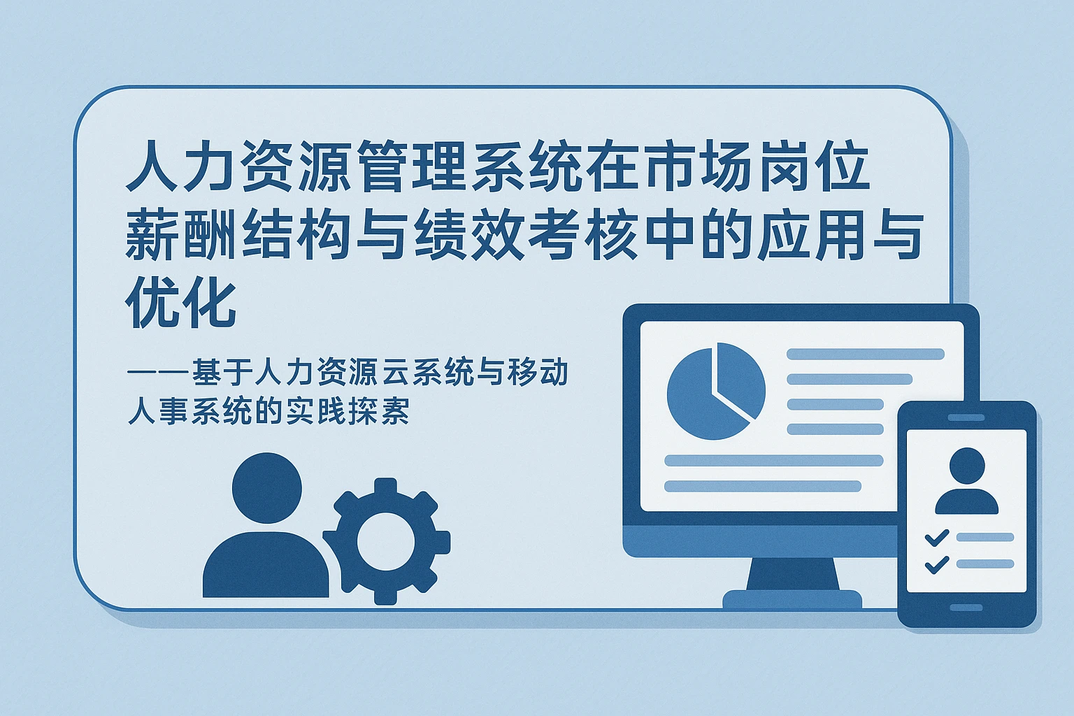 人力资源管理系统在市场岗位薪酬结构与绩效考核中的应用与优化 —— 基于人力资源云系统与移动人事系统的实践探索