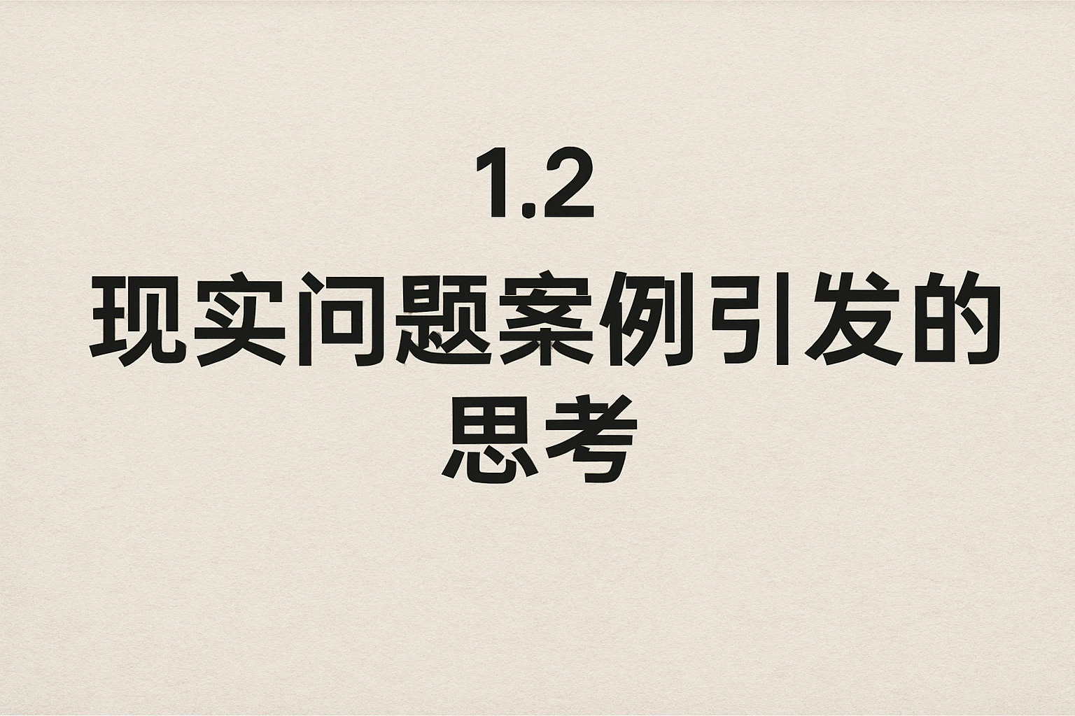 1.2 现实问题案例引发的思考