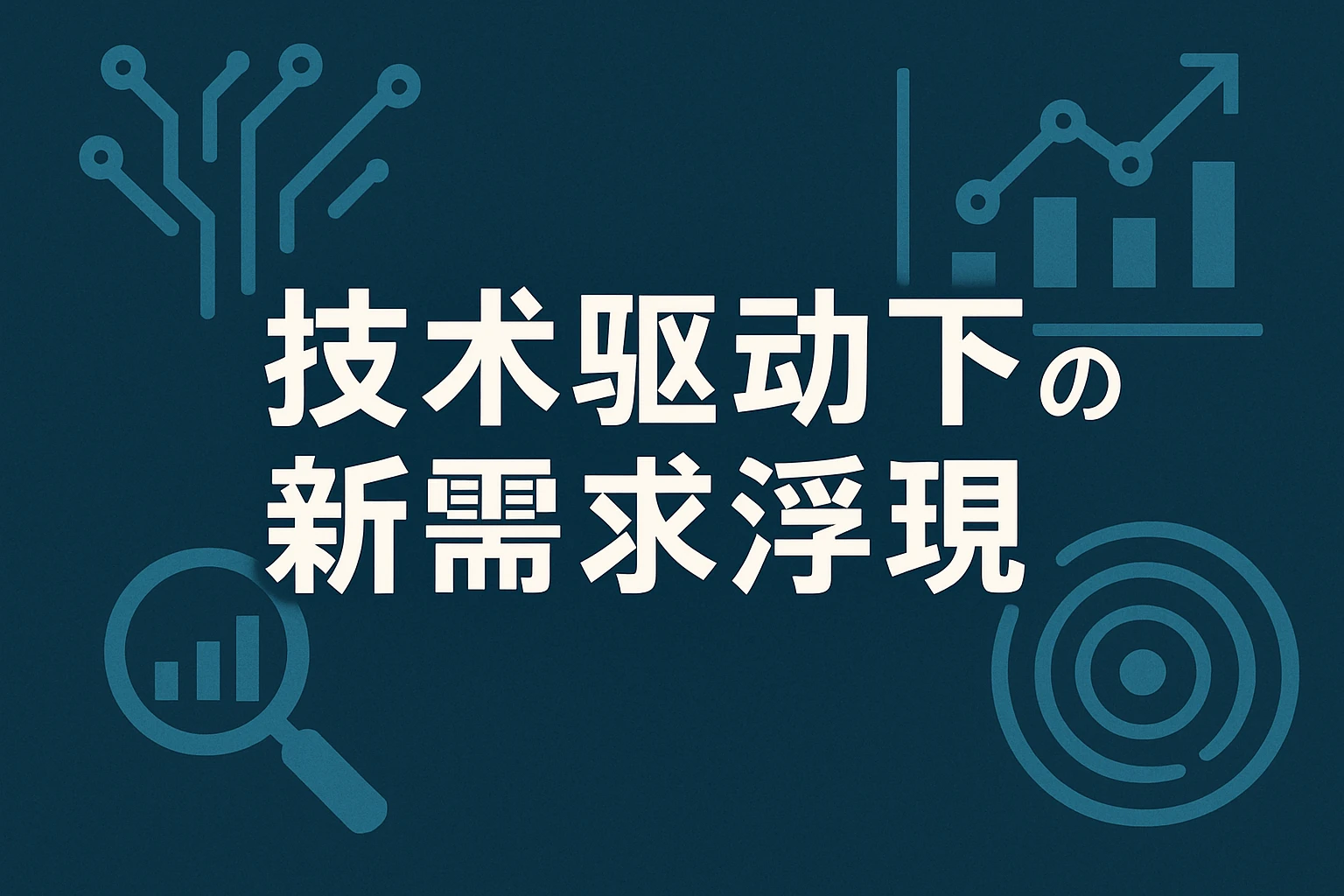 技术驱动下的新需求浮现