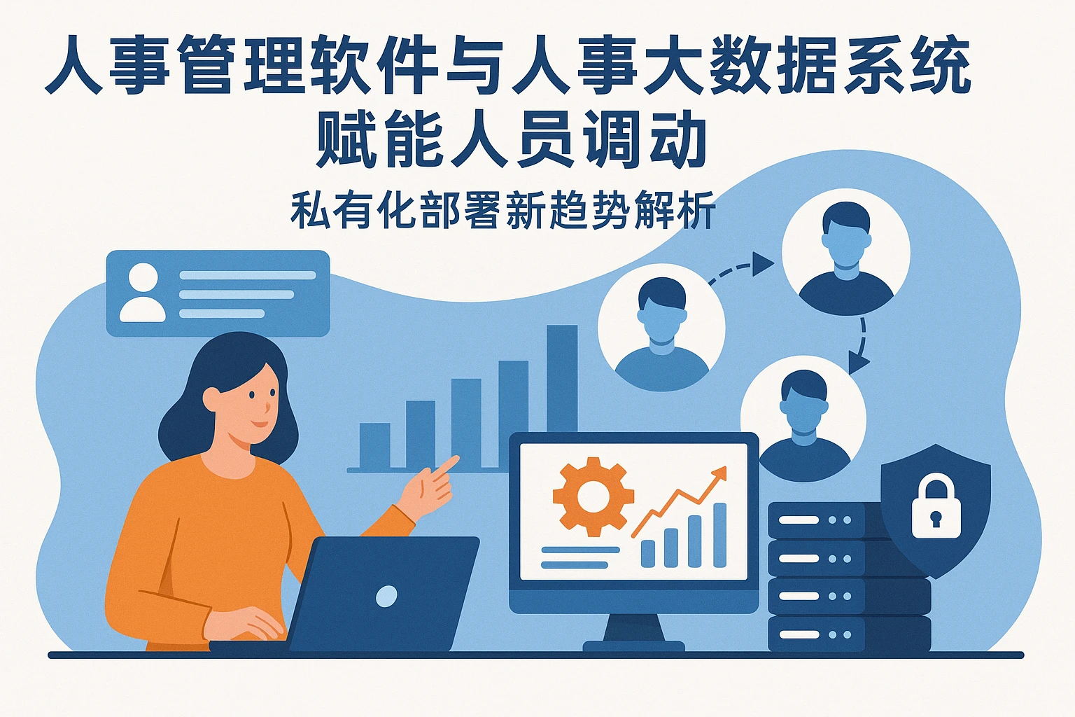 人事管理软件与人事大数据系统赋能人员调动——私有化部署新趋势解析