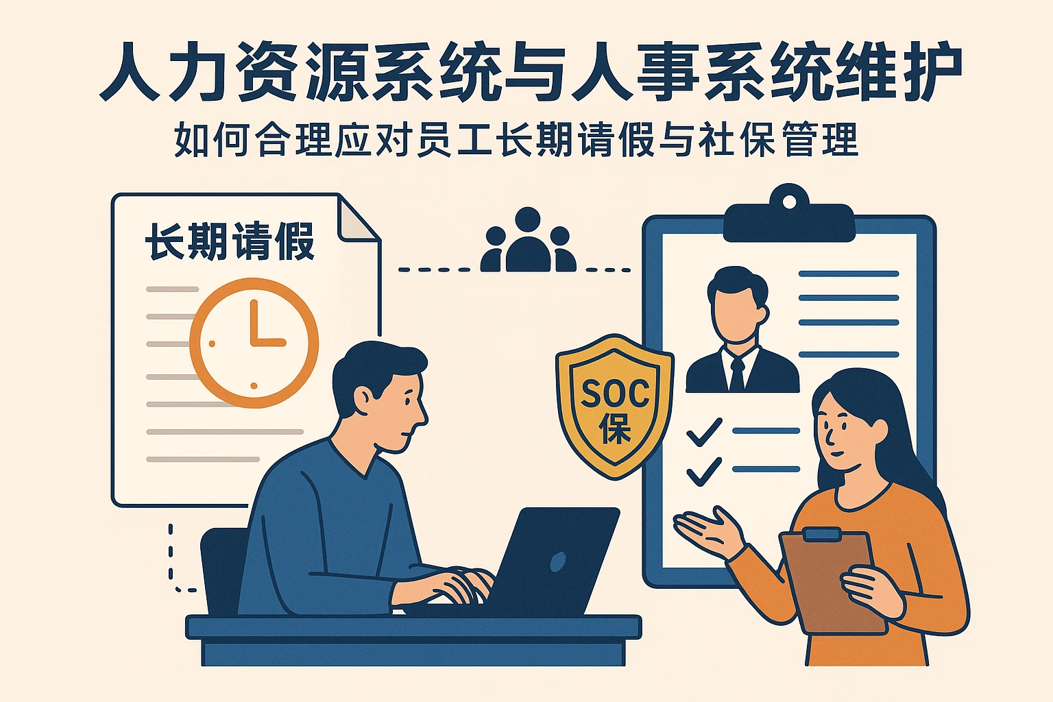 人力资源系统与人事系统维护：如何合理应对员工长期请假与社保管理