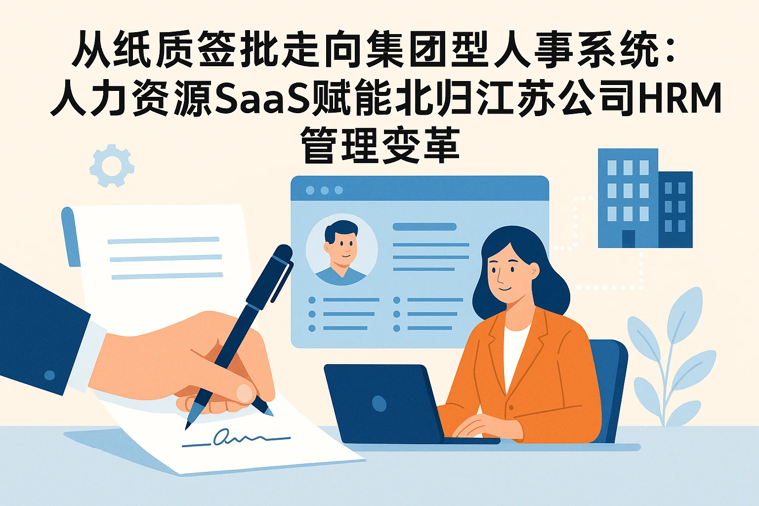 从纸质签批走向集团型人事系统：人力资源SaaS赋能北归江苏公司HRM管理变革