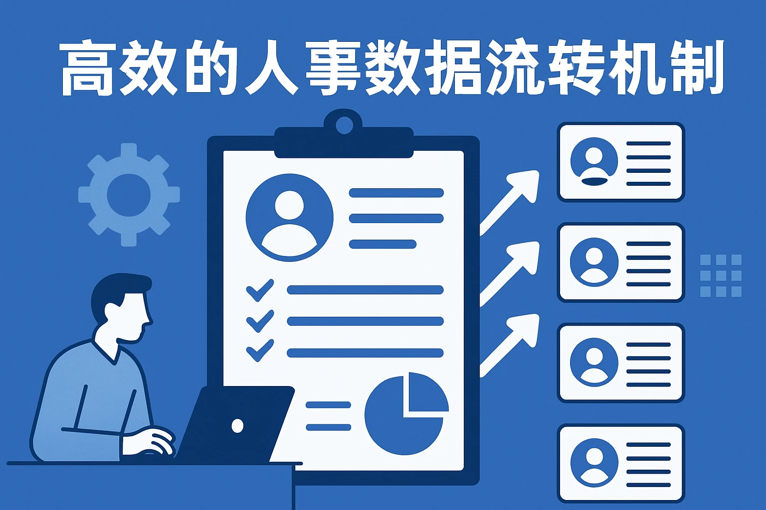 高效的人事数据流转机制