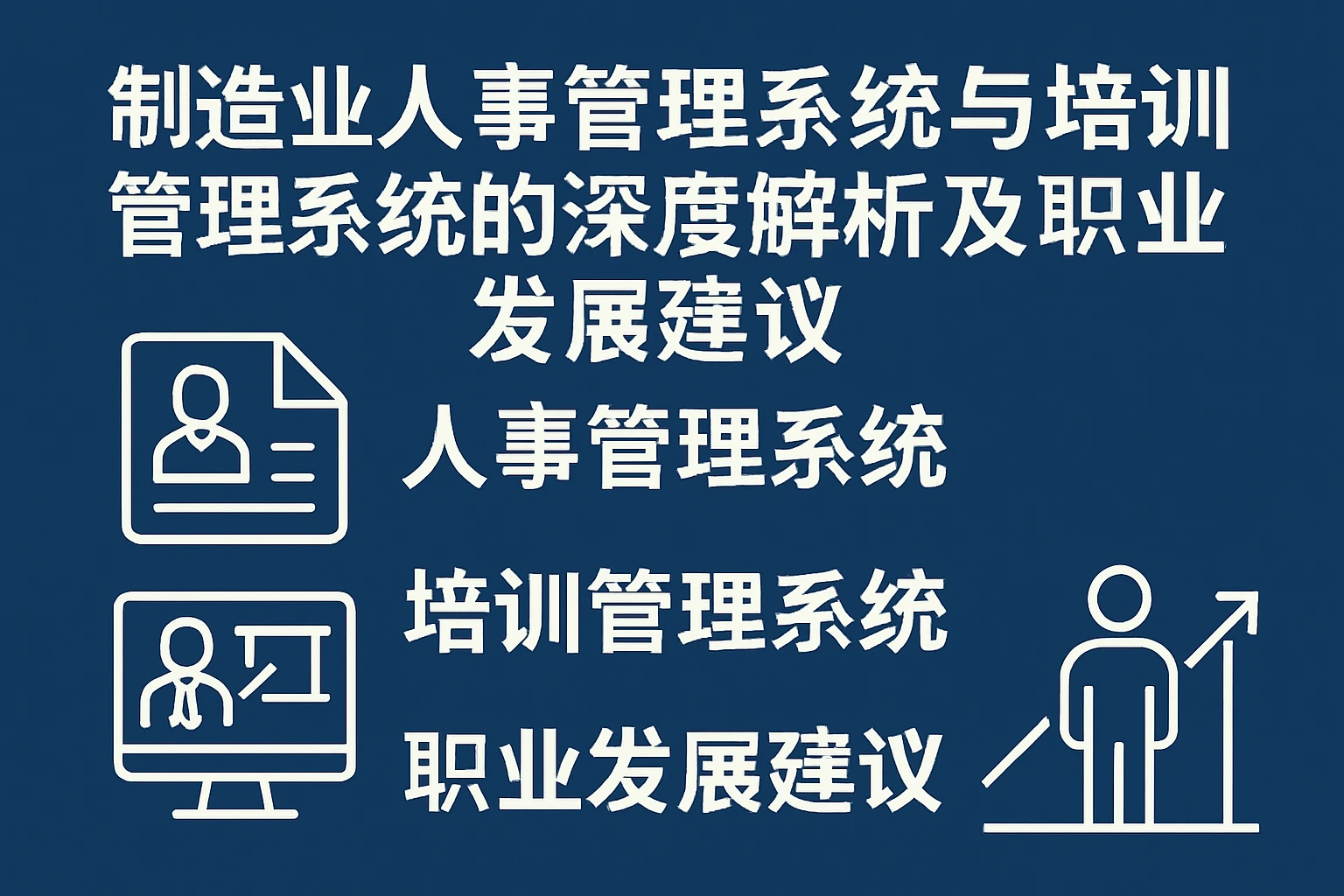 制造业人事管理系统与培训管理系统的深度解析及职业发展建议