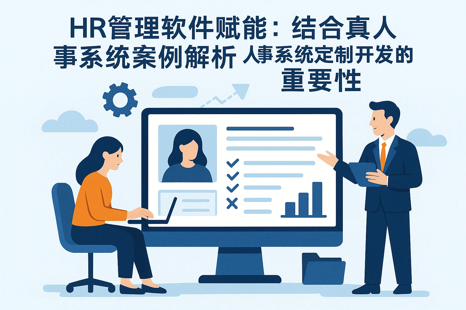 HR管理软件赋能:结合真实人事系统案例解析人事系统定制开发的重要性