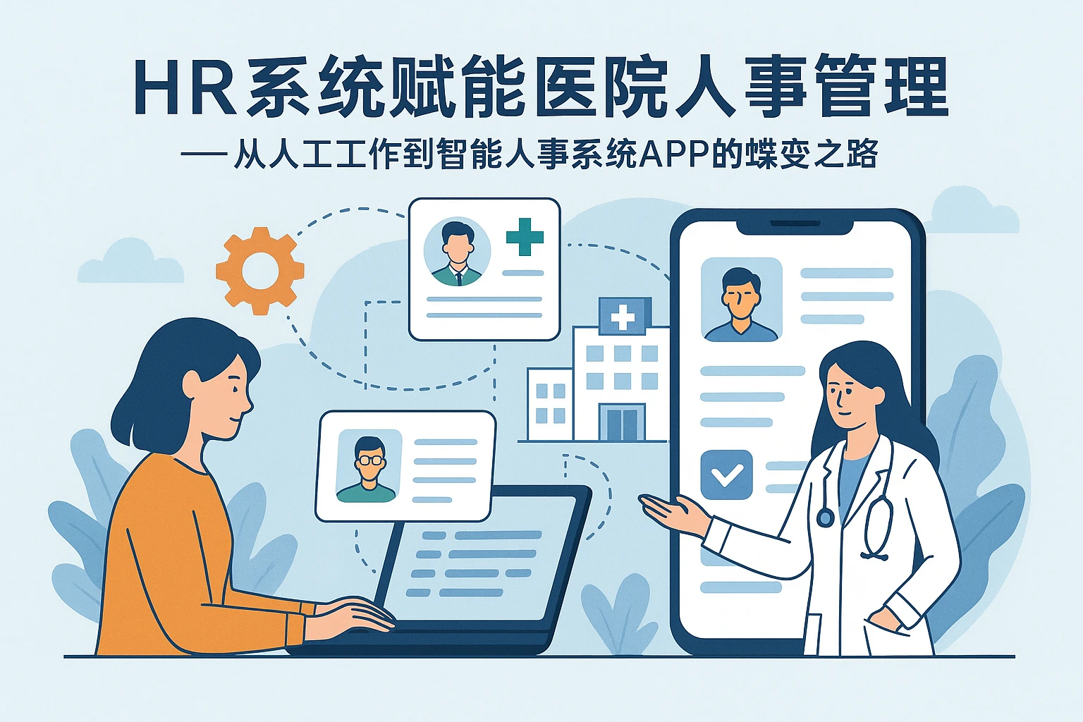 HR系统赋能医院人事管理——从人手工作到智能人事系统APP的蝶变之路