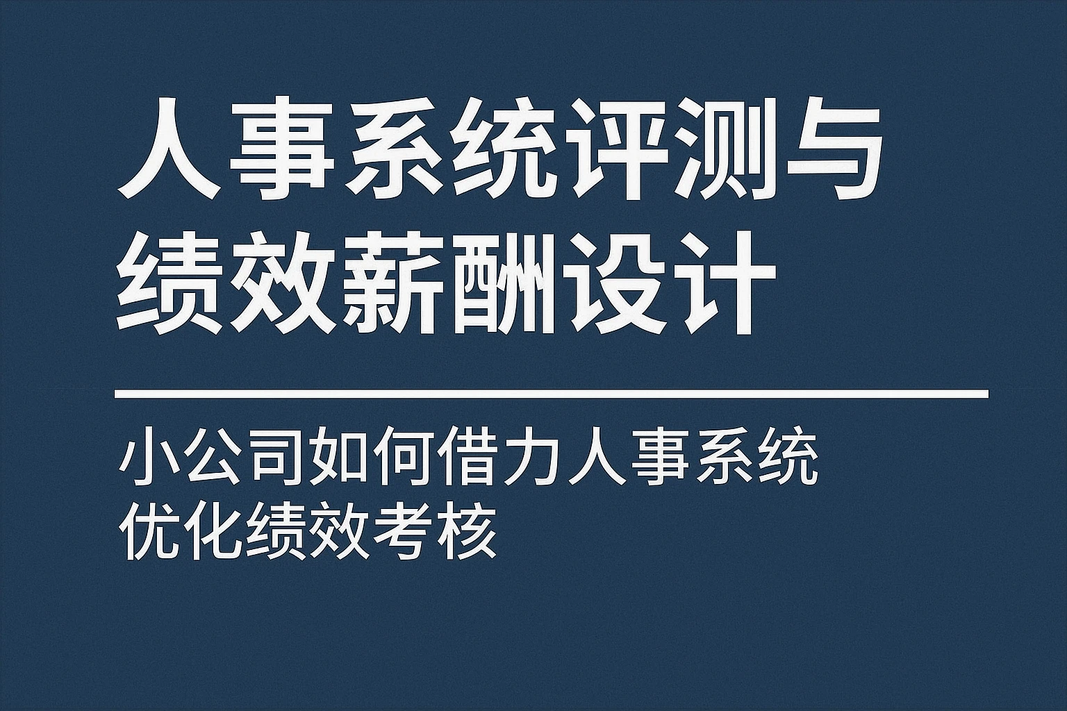 人事系统评测与绩效薪酬设计——小公司如何借力人事系统优化绩效考核