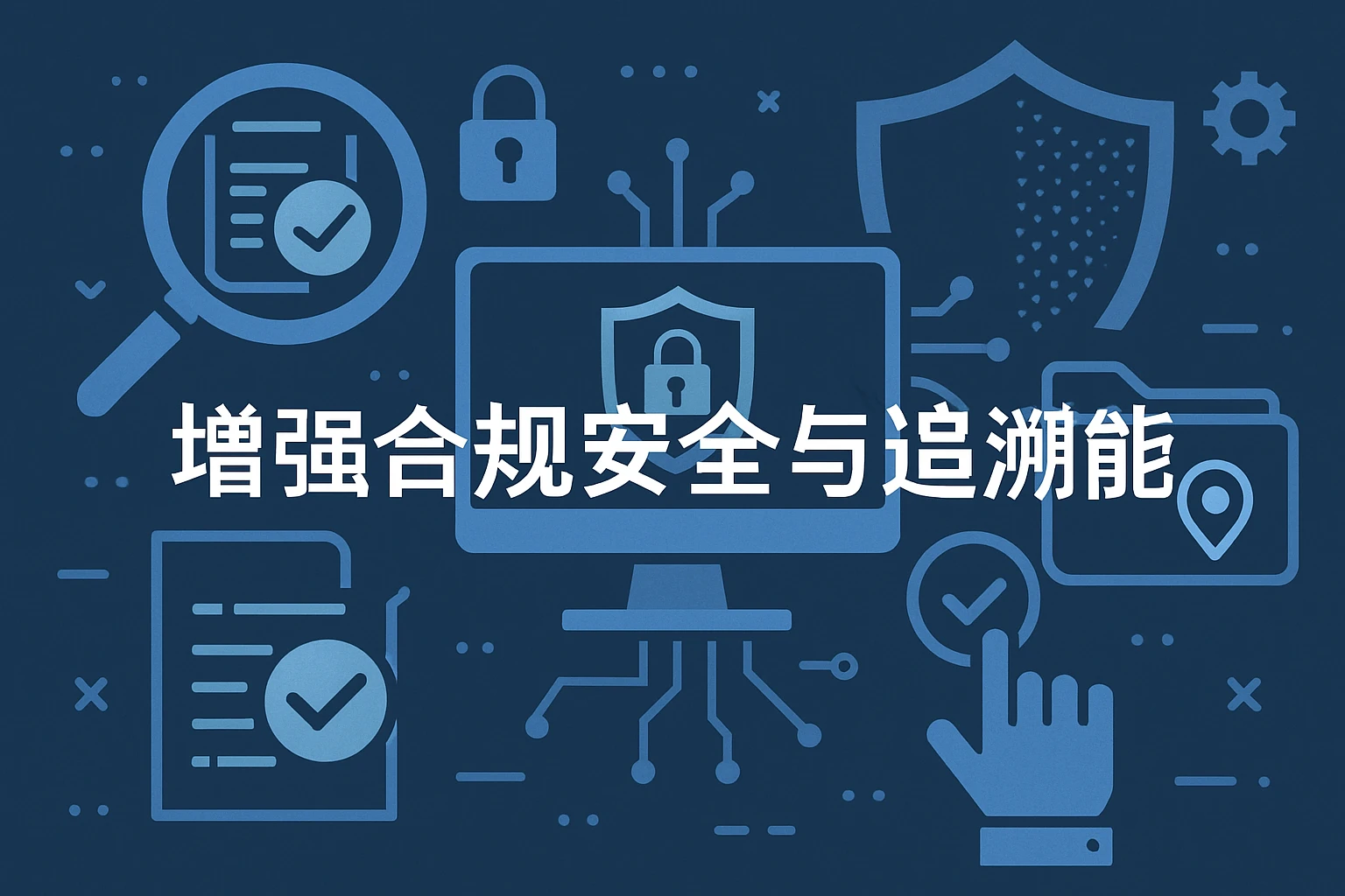 增强合规安全与追溯能力