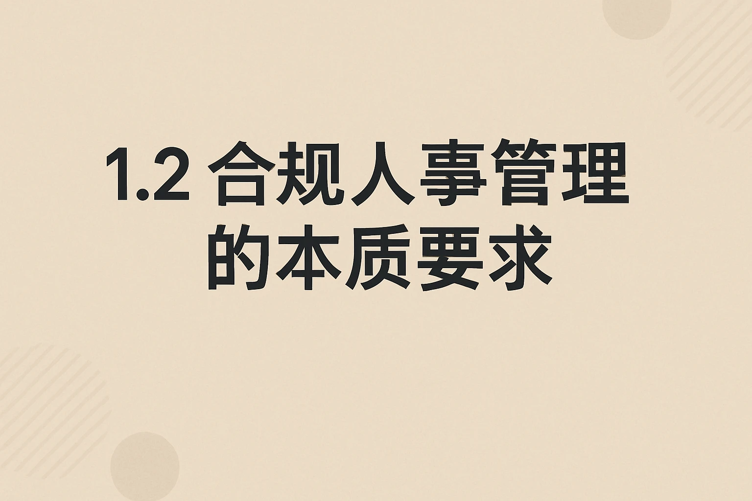 1.2 合规人事管理的本质要求