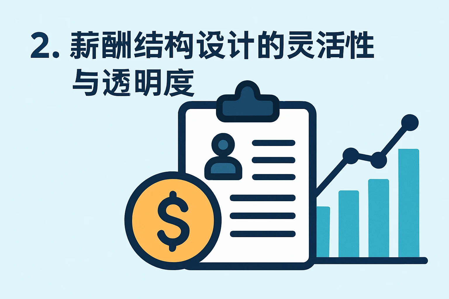 2. 薪酬结构设计的灵活性与透明度