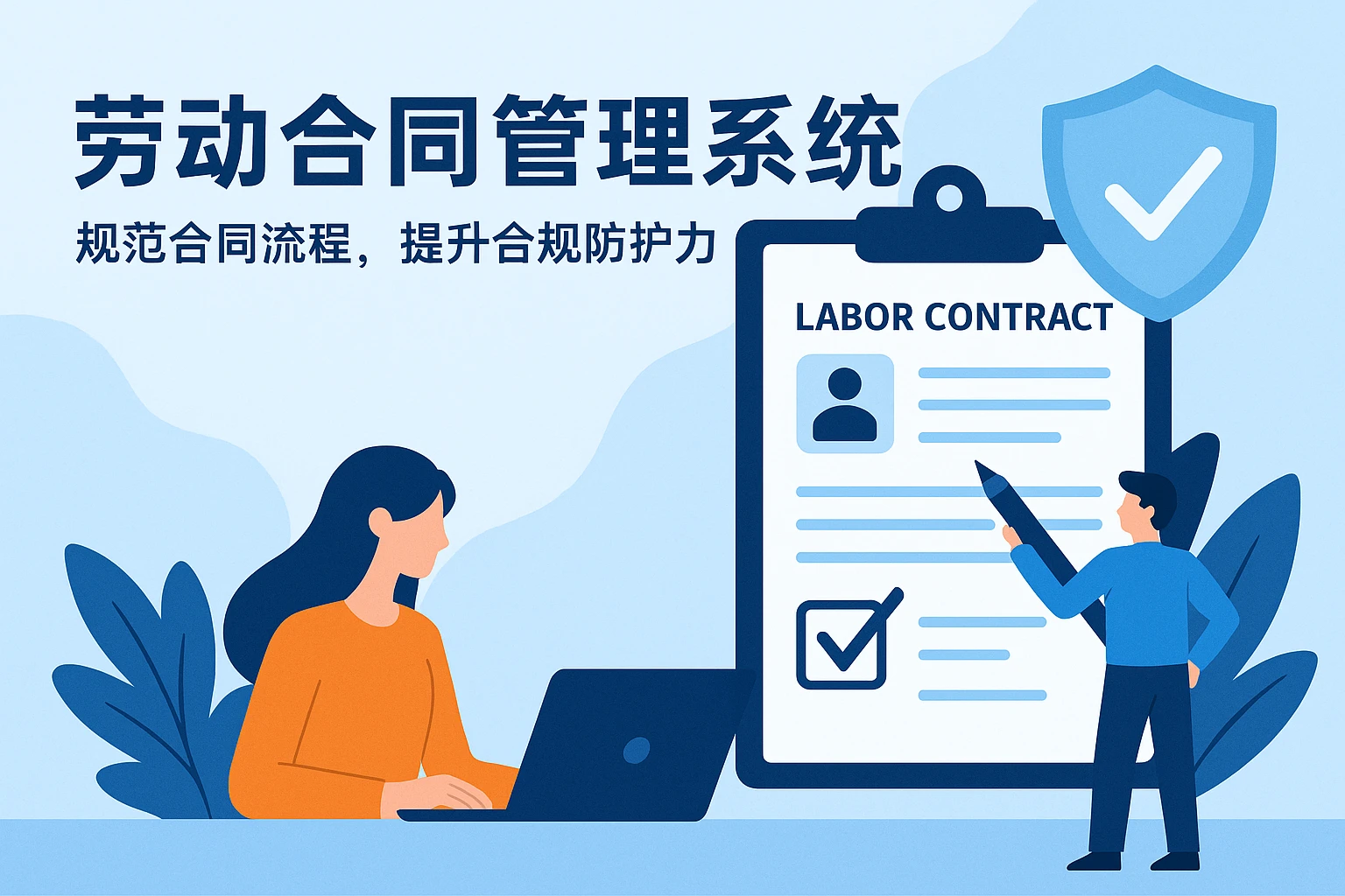 劳动合同管理系统：规范合同流程，提升合规防护力
