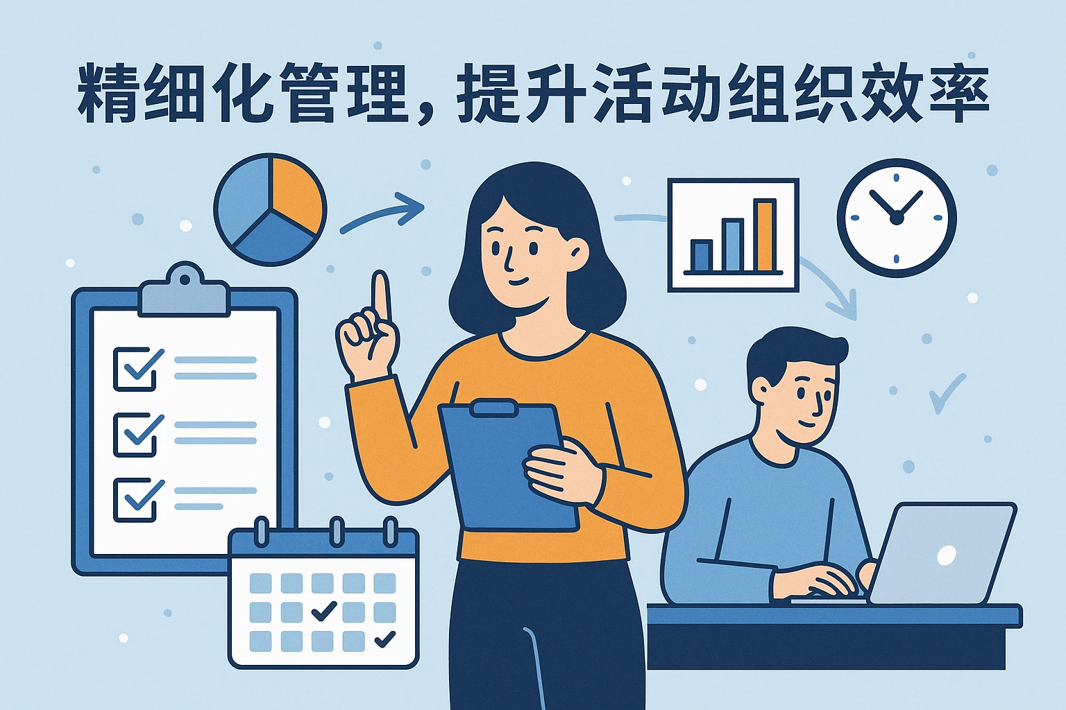 精细化管理，提升活动组织效率
