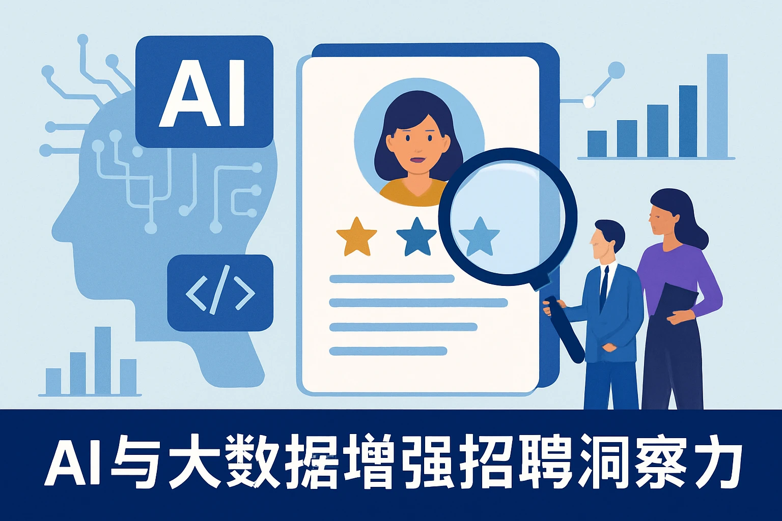 AI与大数据增强招聘洞察力
