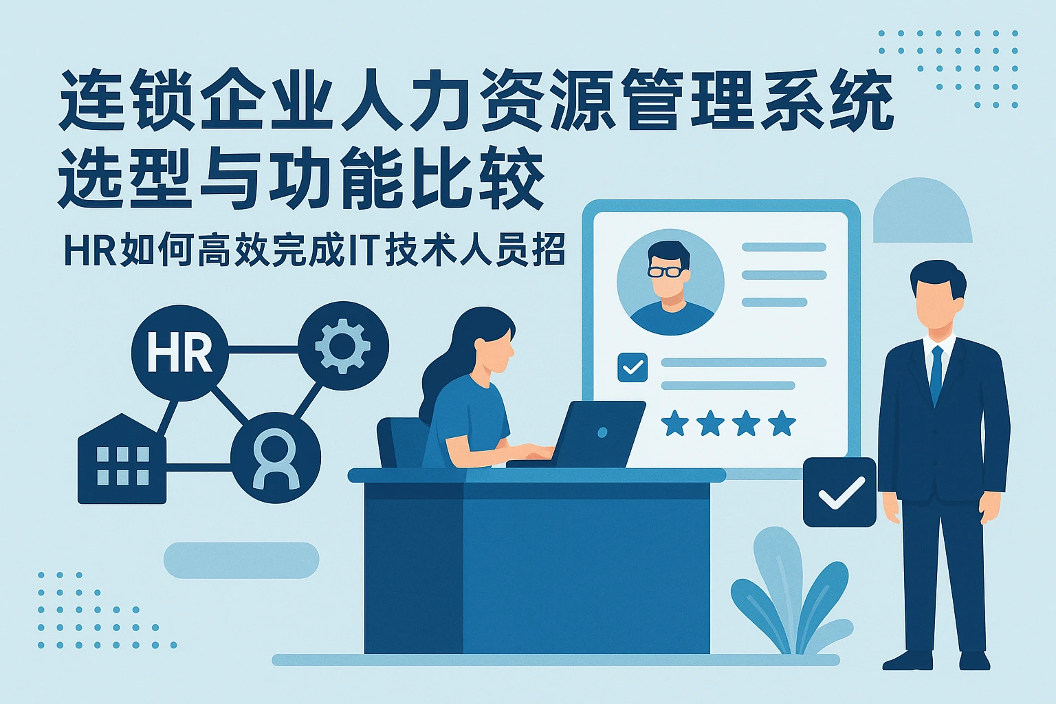连锁企业人力资源管理系统选型与功能比较——HR如何高效完成IT技术人员招聘