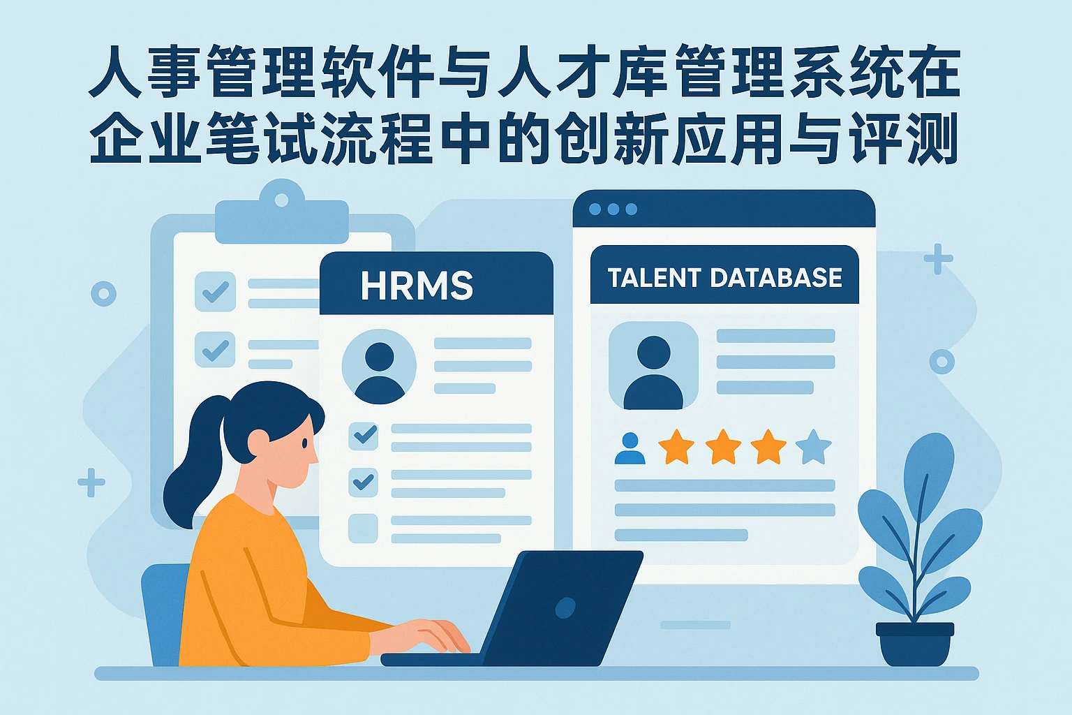 人事管理软件与人才库管理系统在企业笔试流程中的创新应用与评测