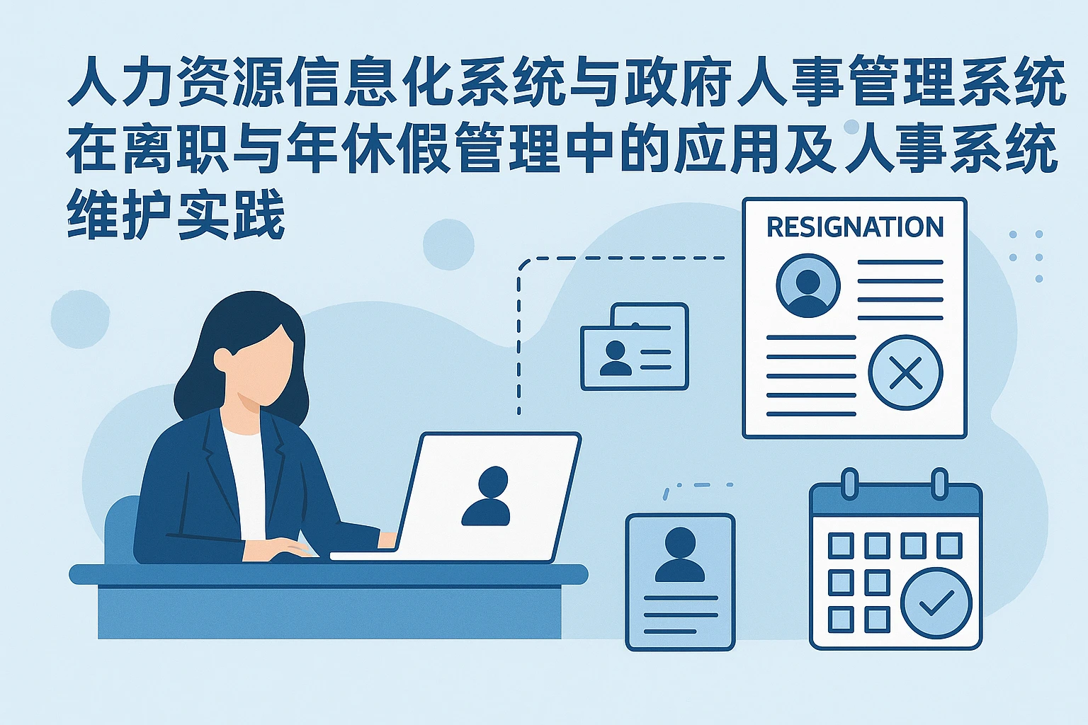 人力资源信息化系统与政府人事管理系统在离职与年休假管理中的应用及人事系统维护实践