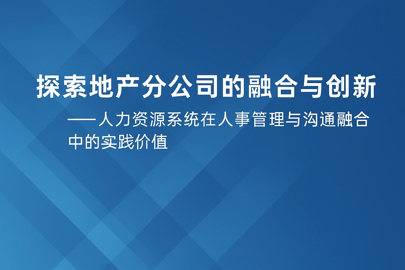 探索地产分公司的融合与创新 —— 人力资源系统在人事管理与沟通融合中的实践价值