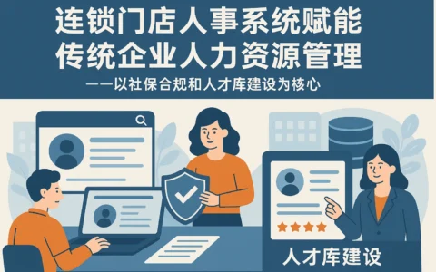 连锁门店人事系统赋能传统企业人力资源管理——以社保合规和人才库建设为核心