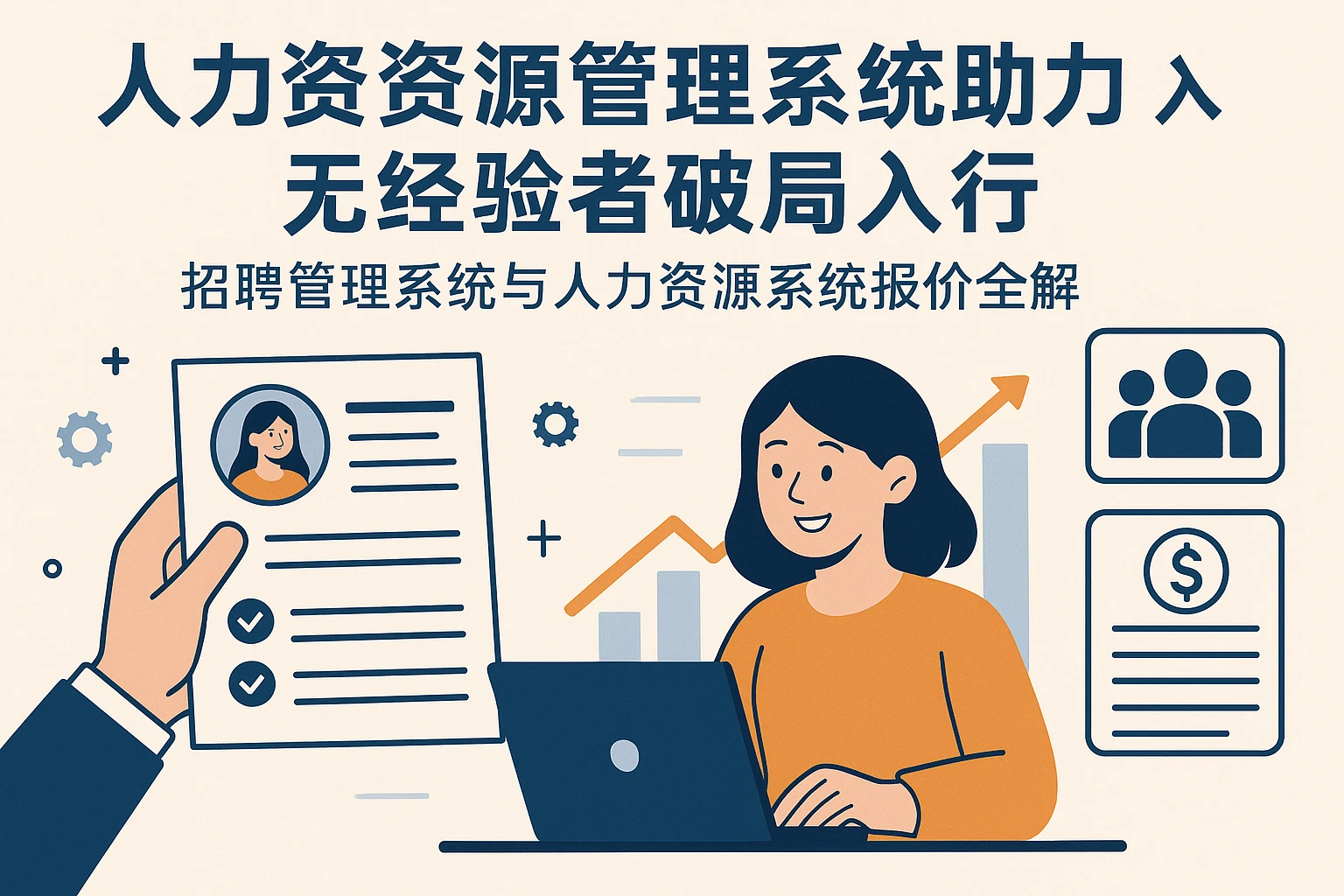 人力资源管理系统助力无经验者破局入行，招聘管理系统与人力资源系统报价全解