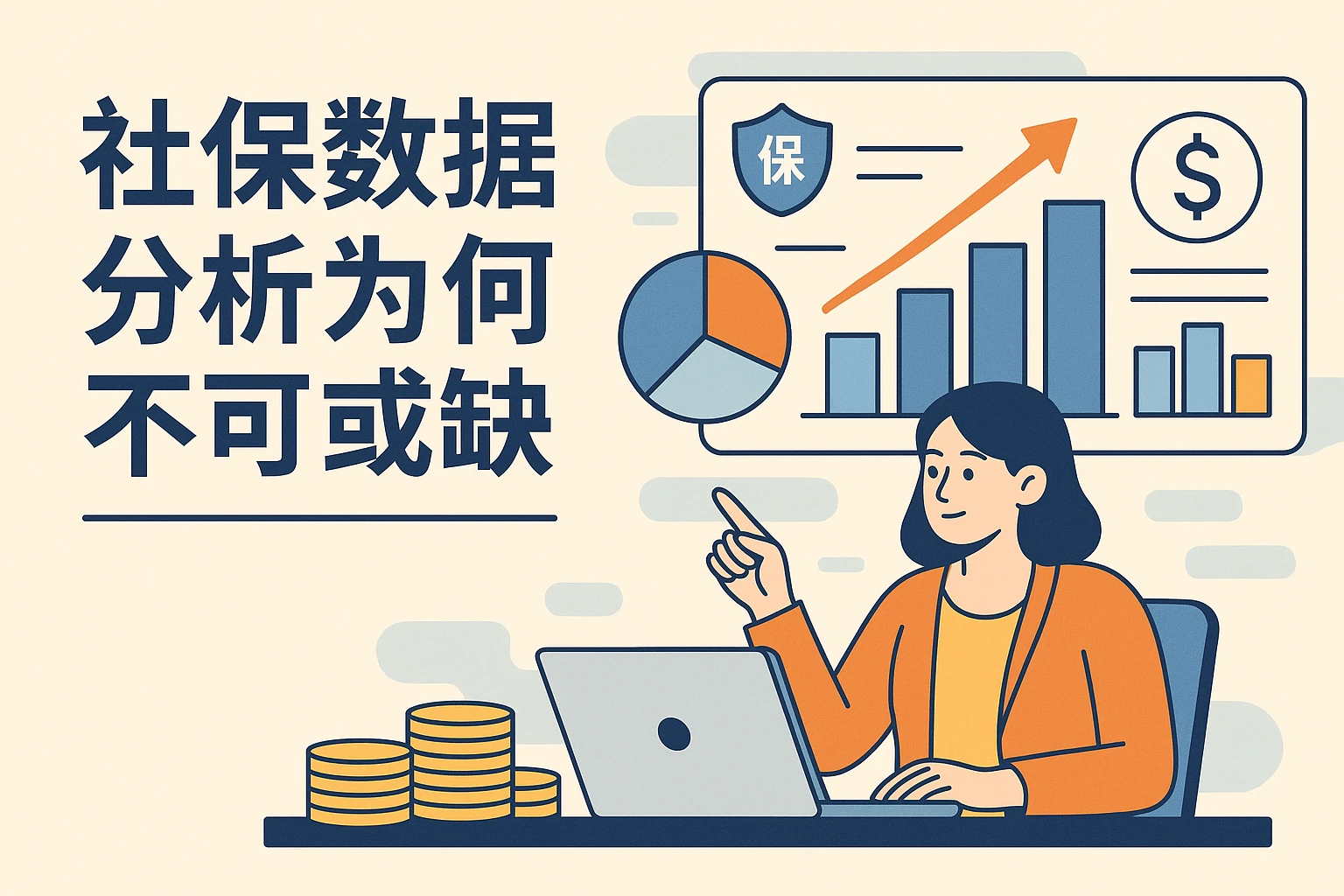 社保数据分析为何不可或缺