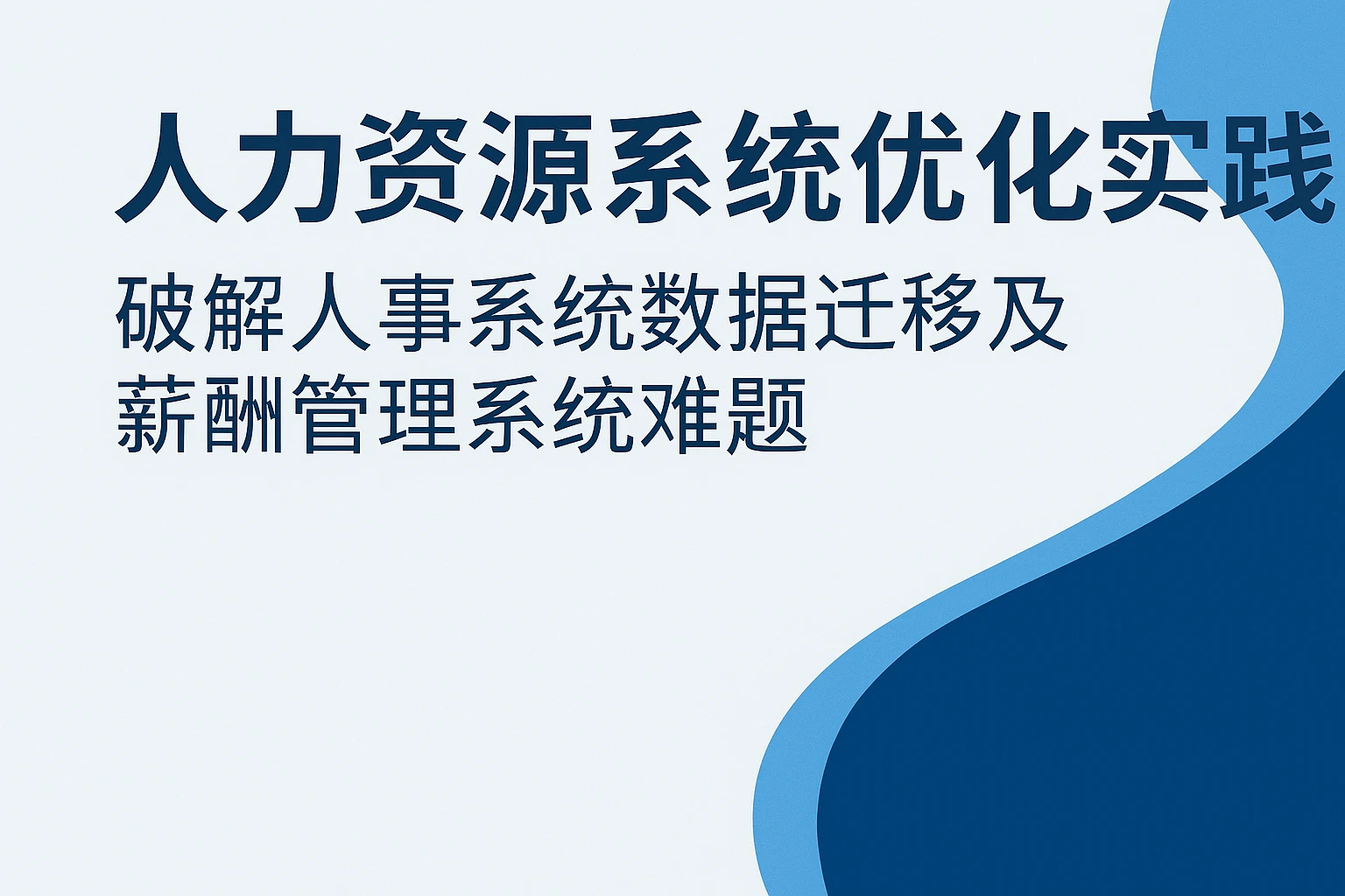 人力资源系统优化实践：破解人事系统数据迁移及薪酬管理系统难题