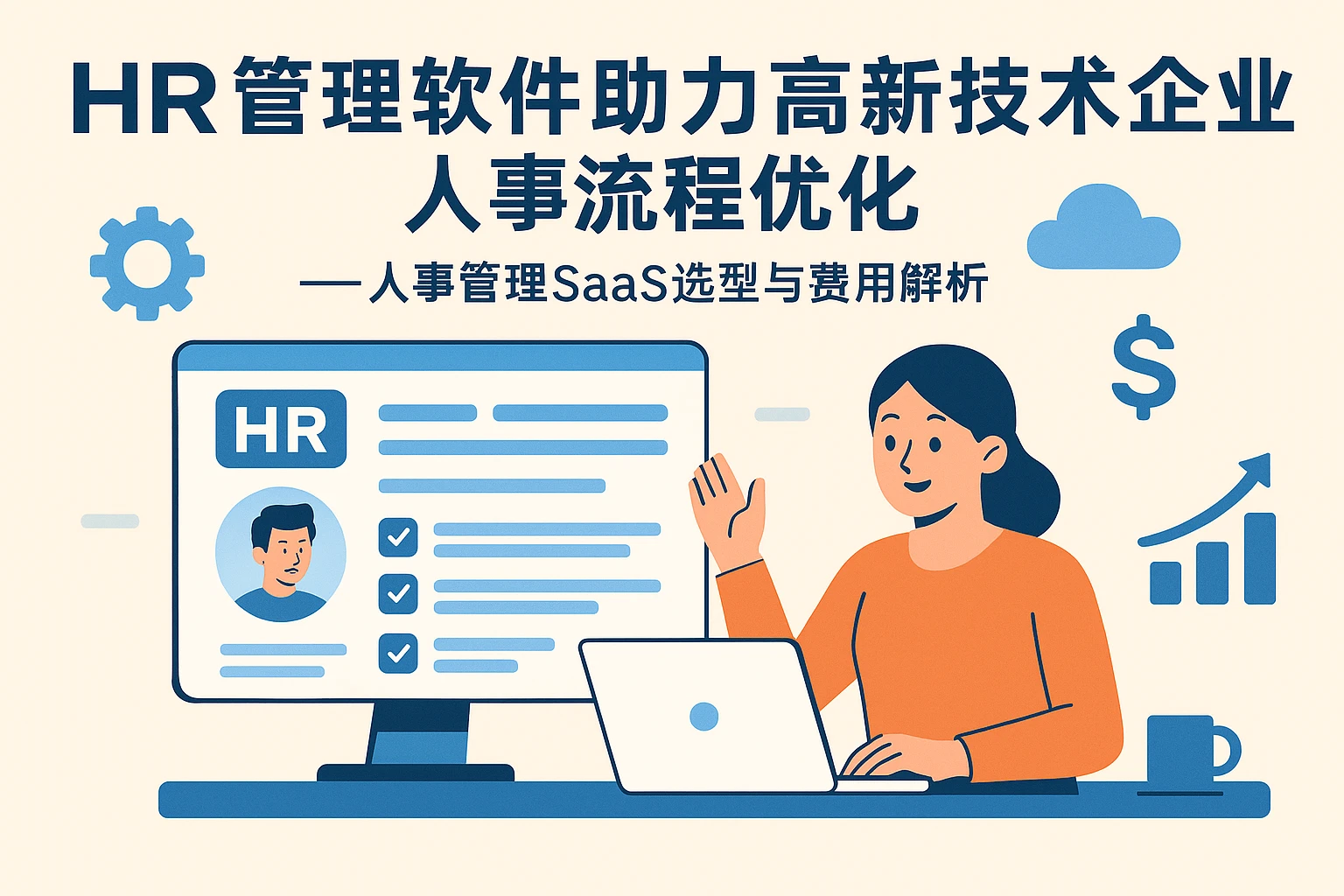 HR管理软件助力高新技术企业人事流程优化——人事管理SaaS选型与费用解析