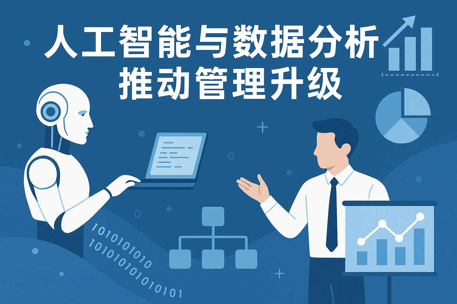 人工智能与数据分析推动管理升级