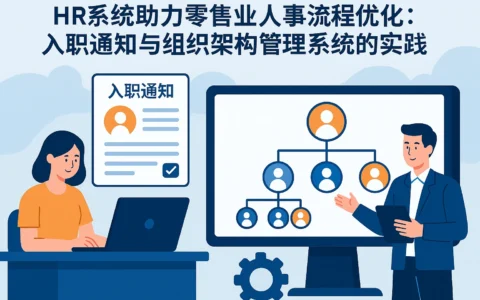 HR系统助力零售业人事流程优化：入职通知与组织架构管理系统的实践