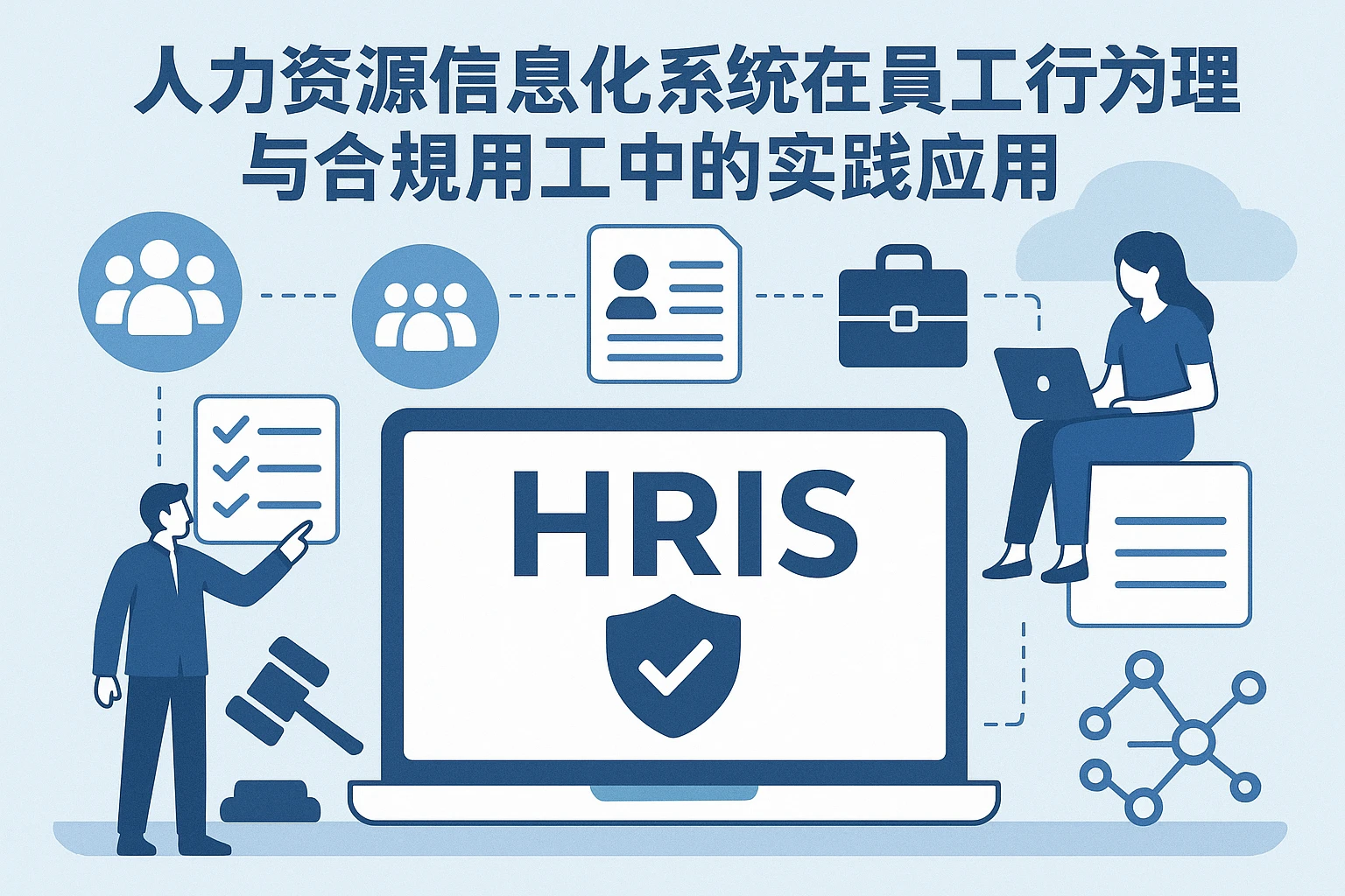 人力资源信息化系统在员工行为管理与合规用工中的实践应用