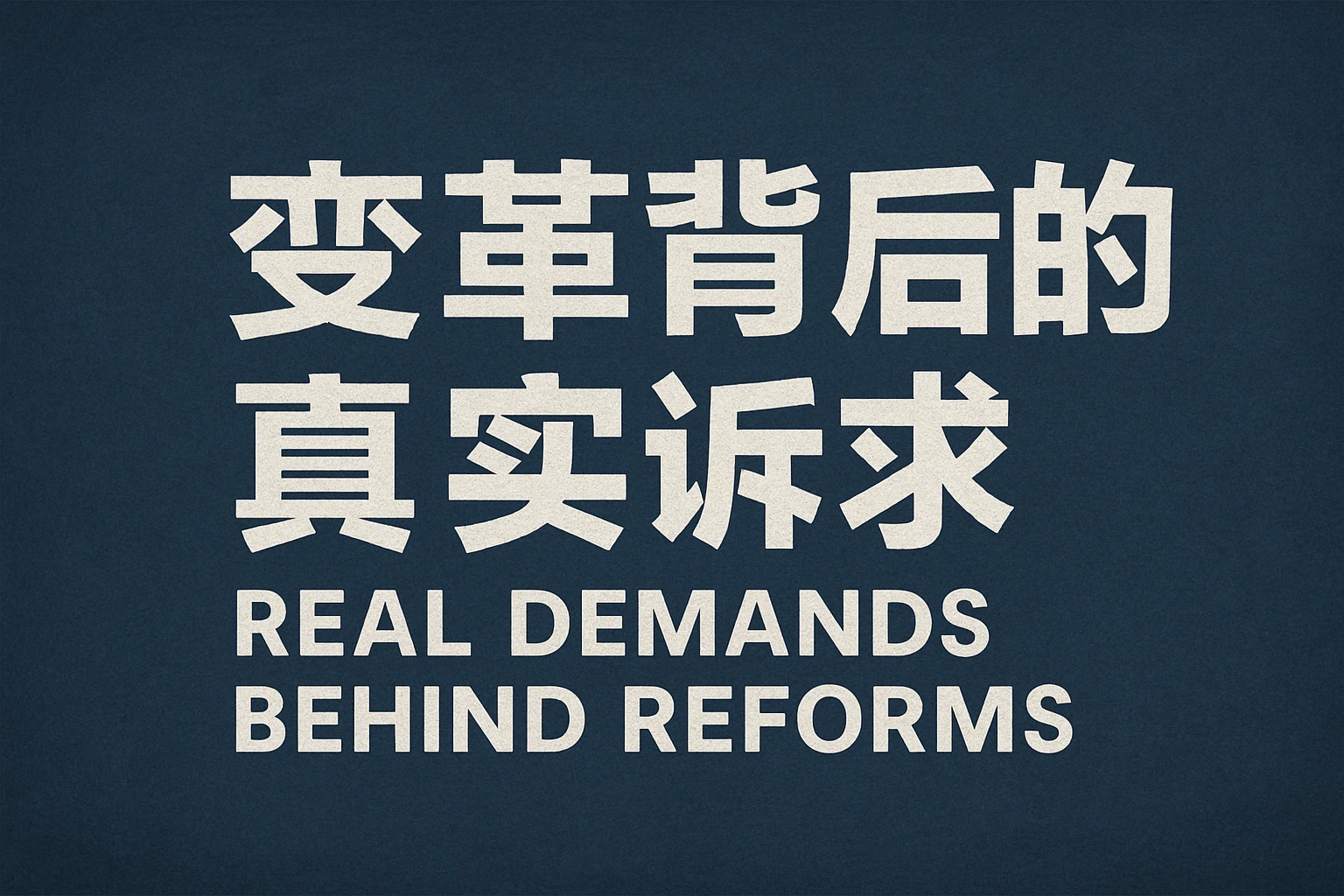 变革背后的真实诉求