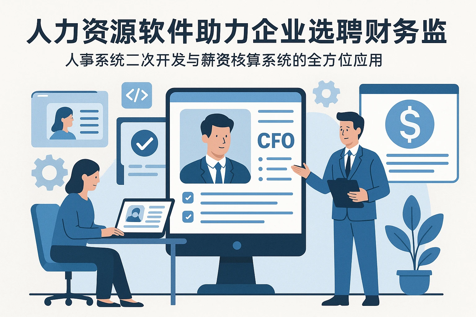 人力资源软件助力企业选聘财务总监：人事系统二次开发与薪资核算系统的全方位应用