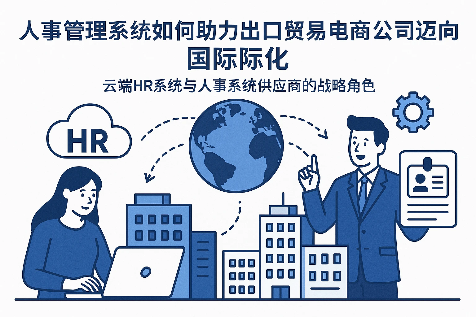 人事管理系统如何助力出口贸易电商公司迈向国际化——云端HR系统与人事系统供应商的战略角色