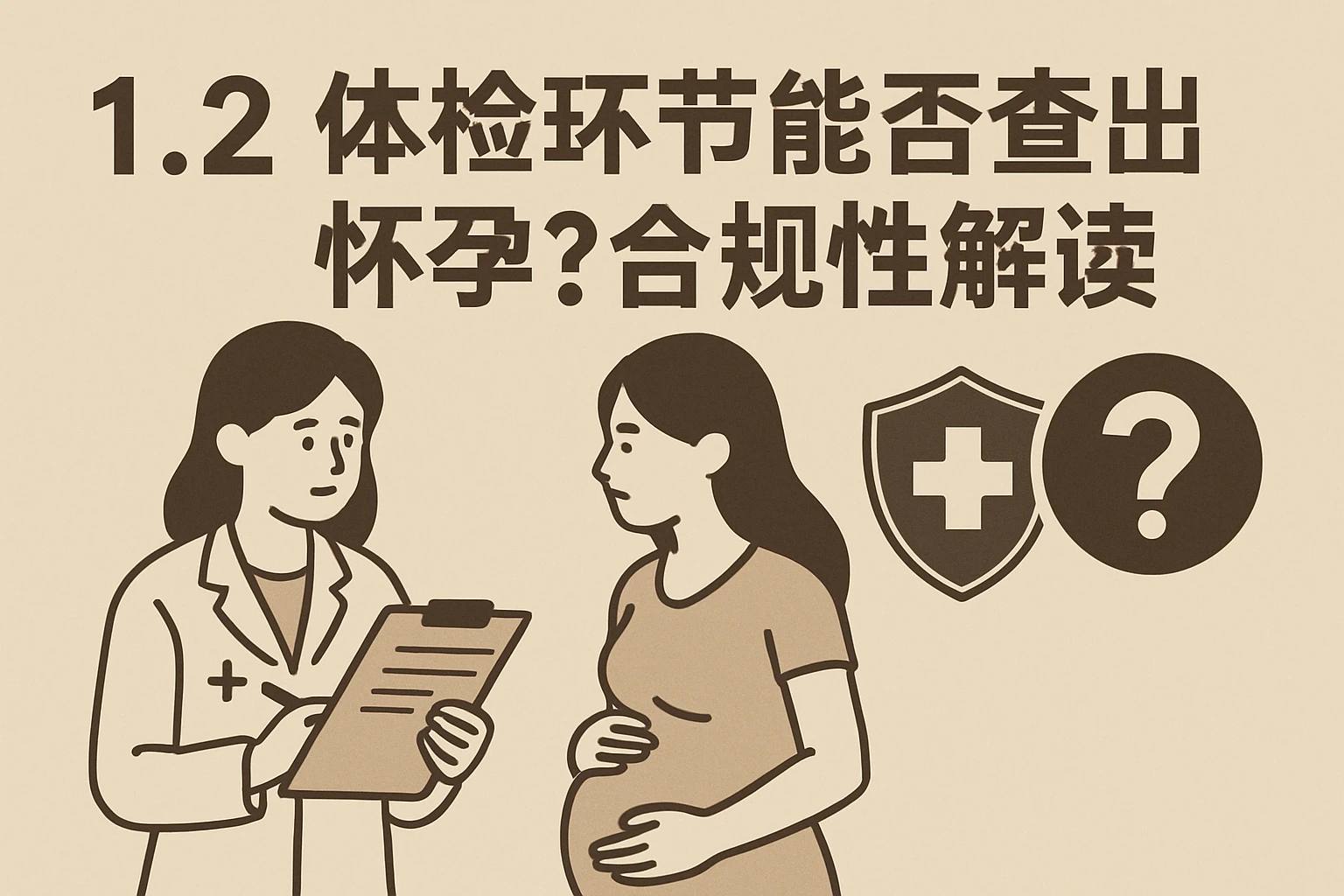 1.2 体检环节能否查出怀孕？合规性解读