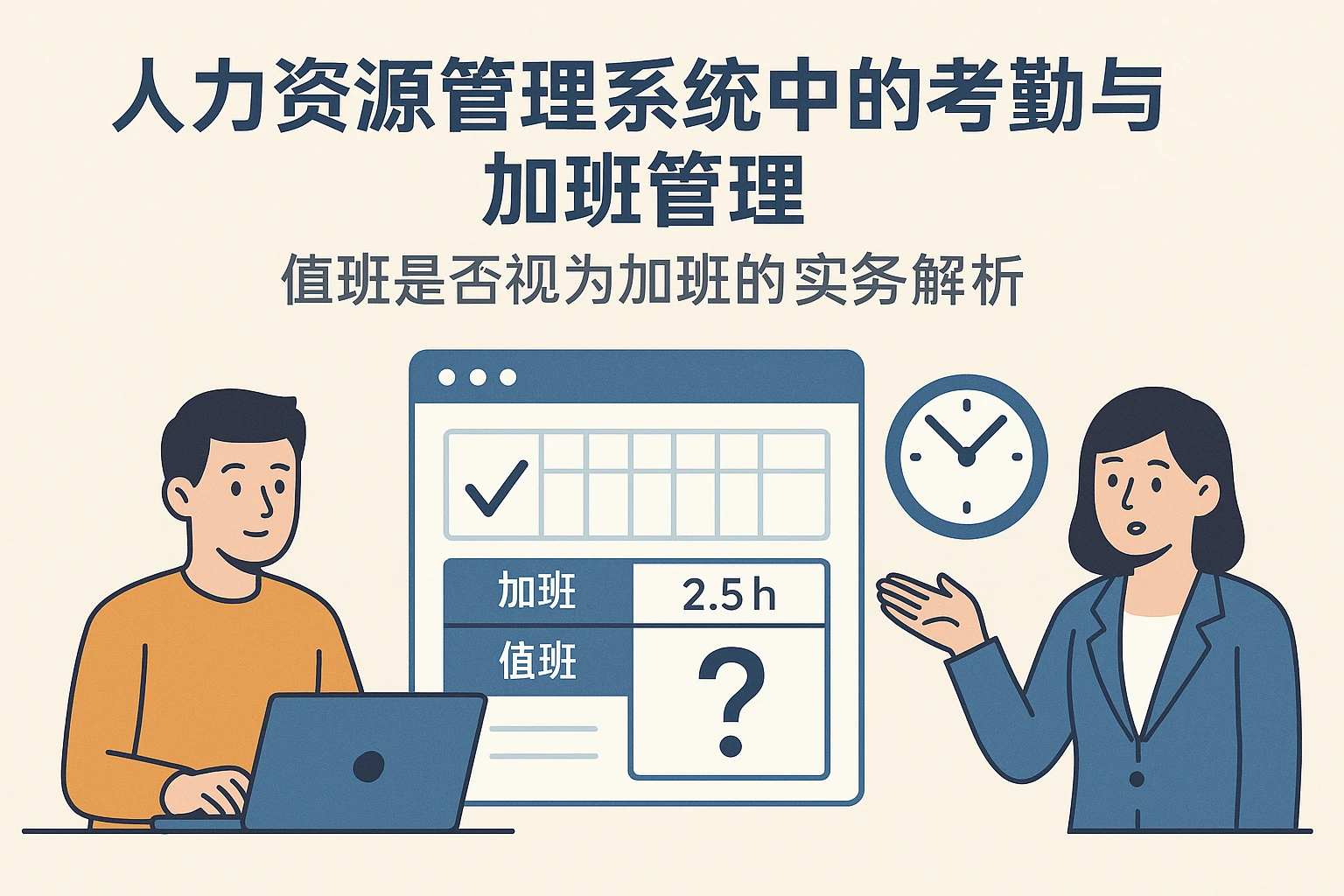 人力资源管理系统中的考勤与加班管理：值班是否视为加班的实务解析