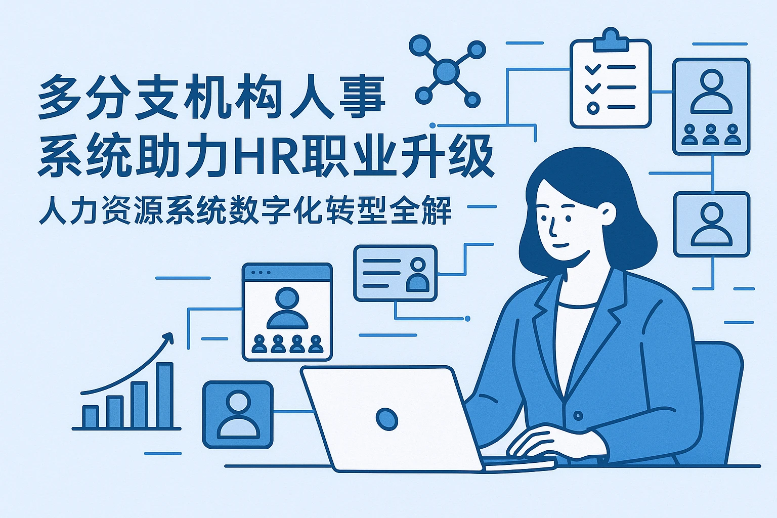 多分支机构人事系统助力HR职业升级：人力资源系统数字化转型全解