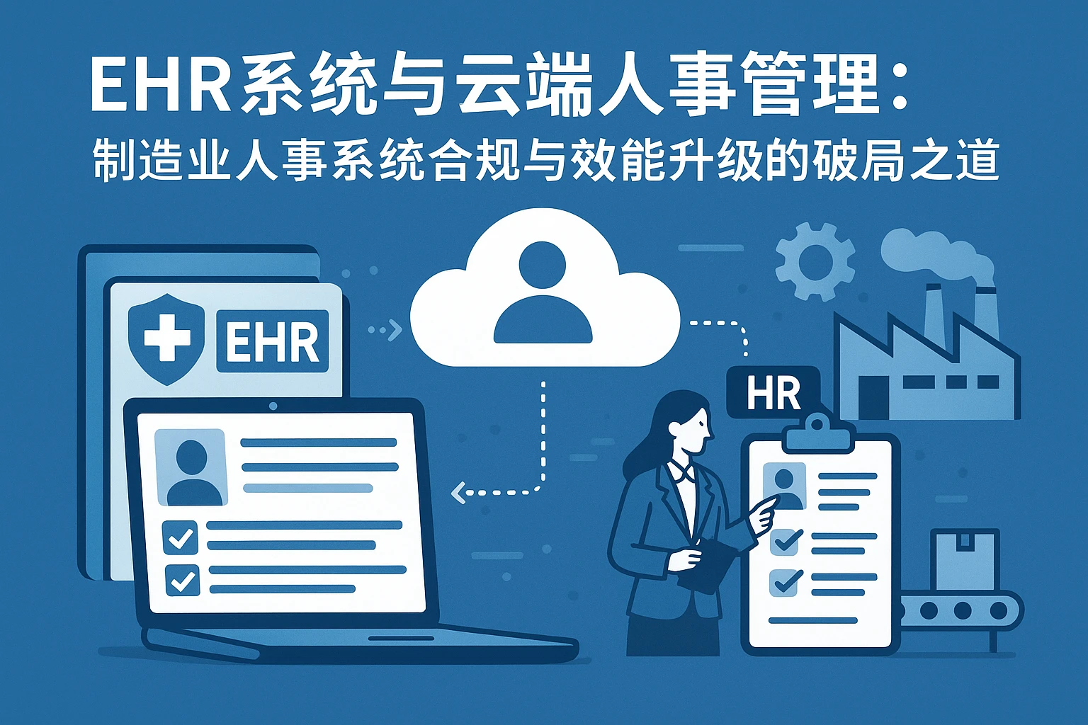 EHR系统与云端人事管理：制造业人事系统合规与效能升级的破局之道