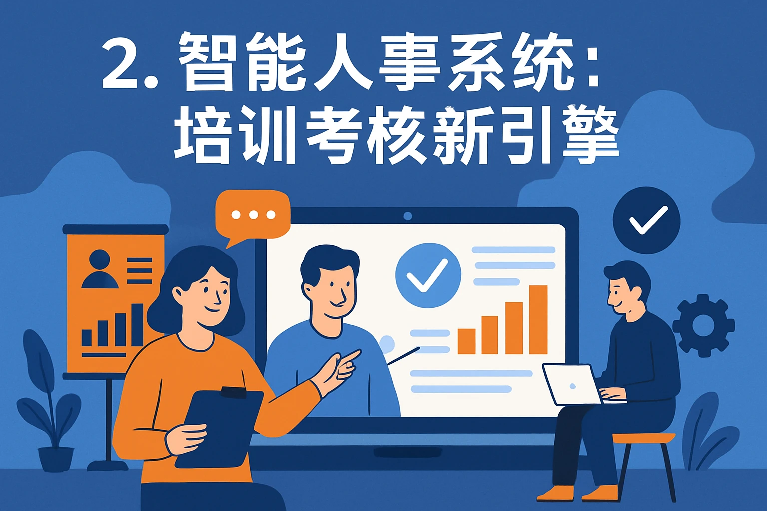 2. 智能人事系统：培训考核新引擎