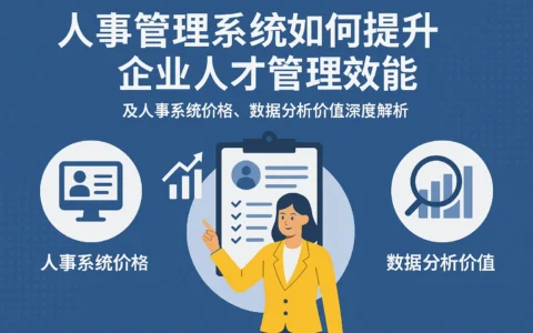 人事管理系统如何提升企业人才管理效能及人事系统价格、数据分析价值深度解析