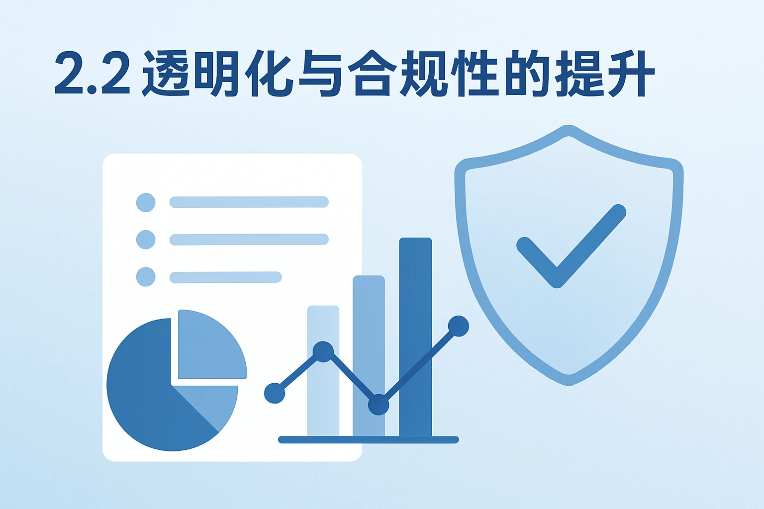 2.2 透明化与合规性的提升