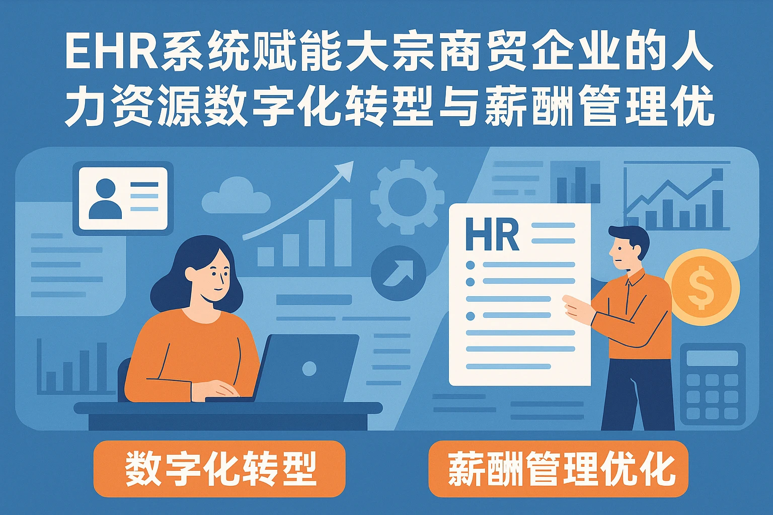 ehr系统赋能大宗商贸企业的人力资源数字化转型与薪酬管理优化